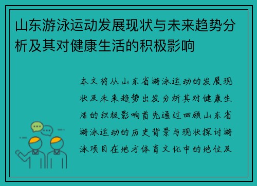 山东游泳运动发展现状与未来趋势分析及其对健康生活的积极影响