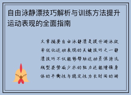 自由泳静漂技巧解析与训练方法提升运动表现的全面指南