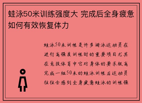 蛙泳50米训练强度大 完成后全身疲惫如何有效恢复体力