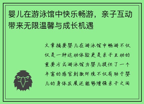 婴儿在游泳馆中快乐畅游，亲子互动带来无限温馨与成长机遇