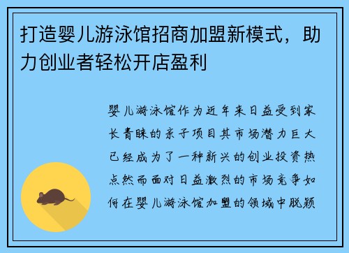 打造婴儿游泳馆招商加盟新模式，助力创业者轻松开店盈利