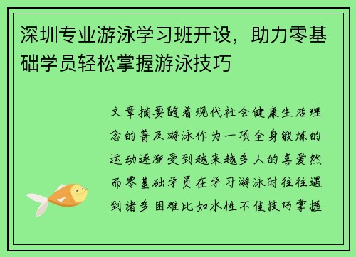 深圳专业游泳学习班开设，助力零基础学员轻松掌握游泳技巧