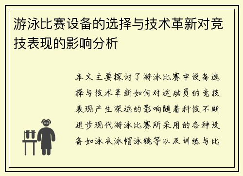 游泳比赛设备的选择与技术革新对竞技表现的影响分析