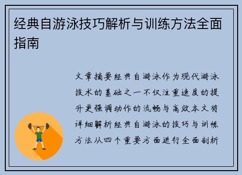 经典自游泳技巧解析与训练方法全面指南