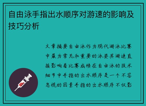 自由泳手指出水顺序对游速的影响及技巧分析