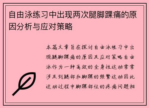 自由泳练习中出现两次腿脚踝痛的原因分析与应对策略