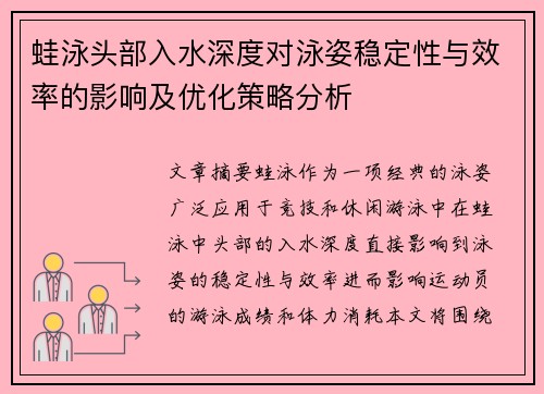 蛙泳头部入水深度对泳姿稳定性与效率的影响及优化策略分析