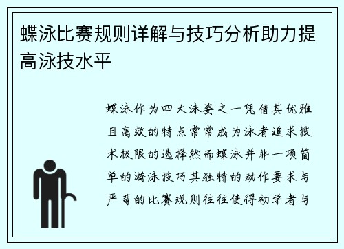 蝶泳比赛规则详解与技巧分析助力提高泳技水平