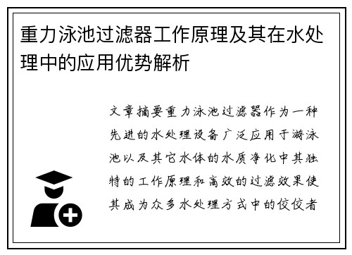 重力泳池过滤器工作原理及其在水处理中的应用优势解析